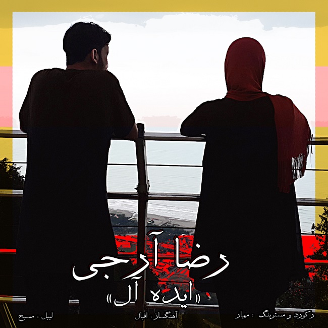 دانلود آهنگ ایده آل